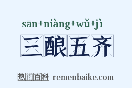 三酿五齐是什么意思的图片